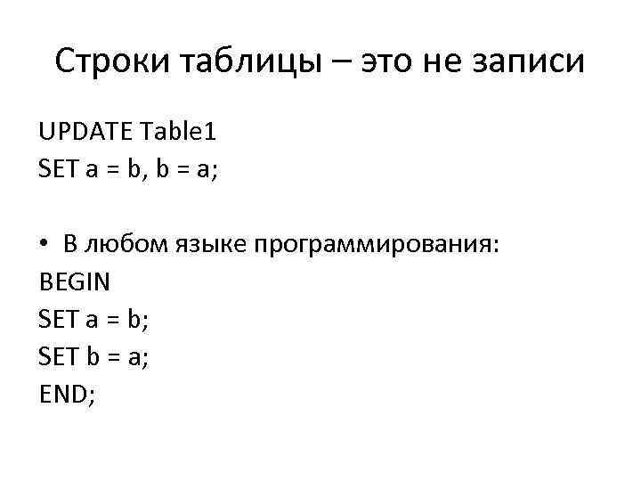 Строки таблицы – это не записи UPDATE Table 1 SET a = b, b