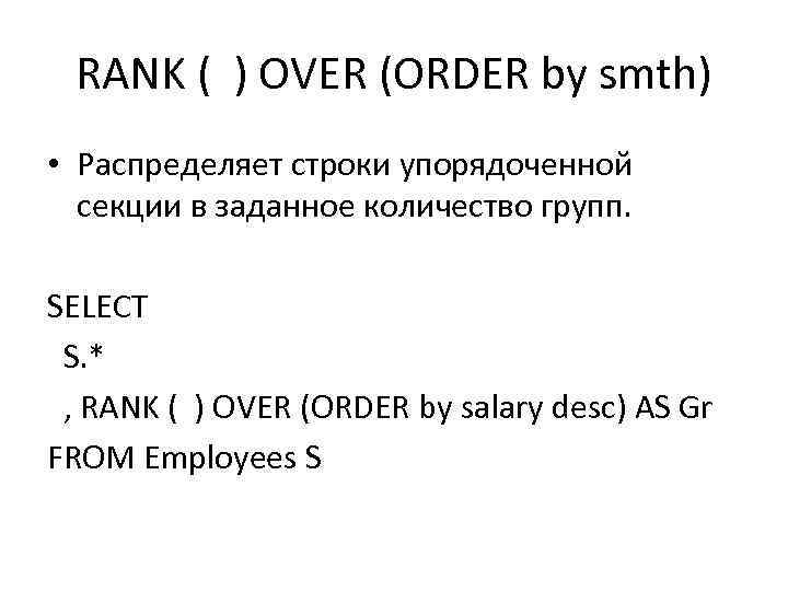 RANK ( ) OVER (ORDER by smth) • Распределяет строки упорядоченной секции в заданное