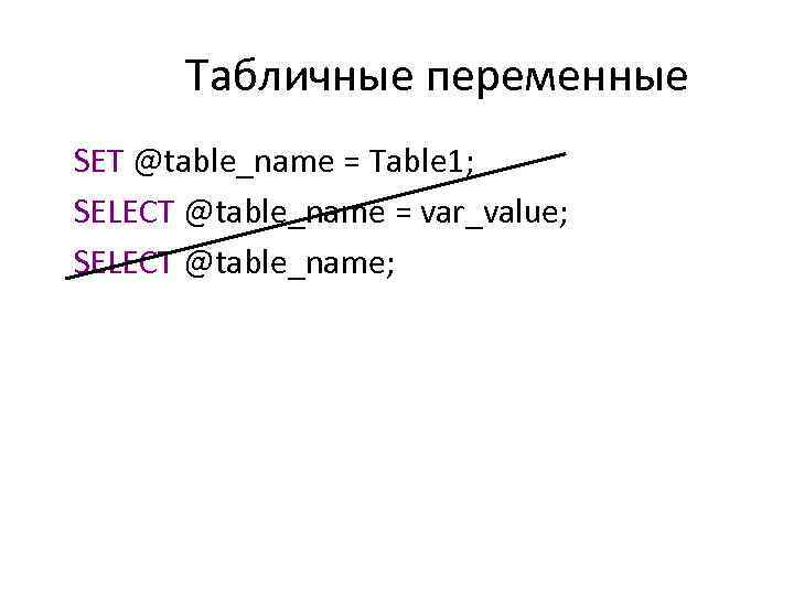 Табличные переменные SET @table_name = Table 1; SELECT @table_name = var_value; SELECT @table_name; 