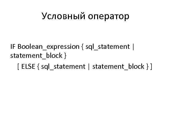 Условный оператор IF Boolean_expression { sql_statement | statement_block } [ ELSE { sql_statement |