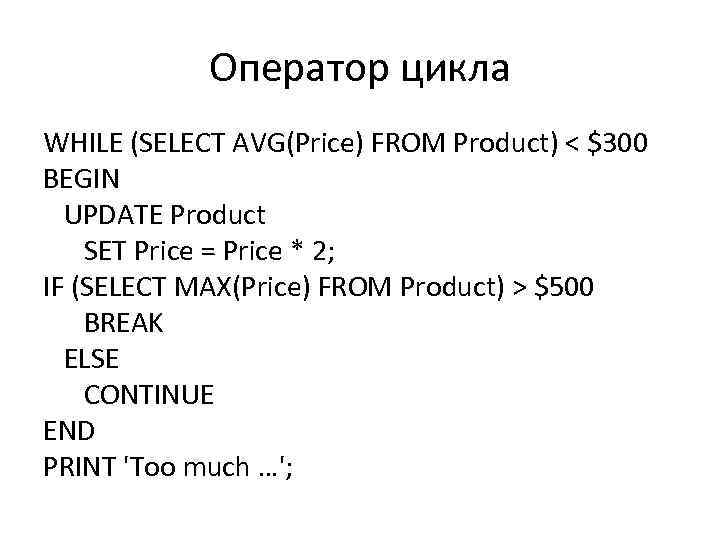 Оператор цикла WHILE (SELECT AVG(Price) FROM Product) < $300 BEGIN UPDATE Product SET Price