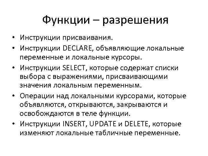 Функции – разрешения • Инструкции присваивания. • Инструкции DECLARE, объявляющие локальные переменные и локальные