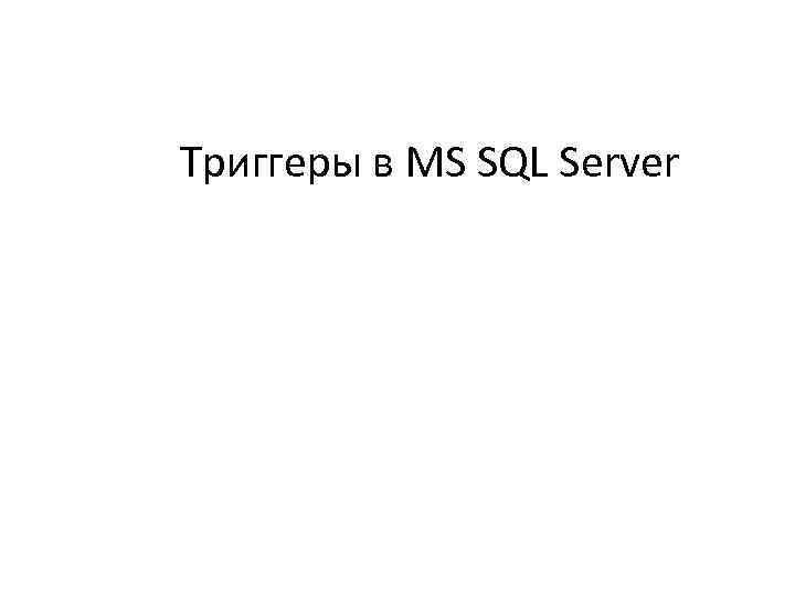 Триггеры в MS SQL Server 