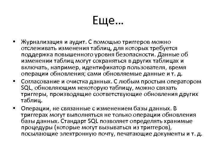 Еще… • Журнализация и аудит. С помощью триггеров можно отслеживать изменения таблиц, для которых