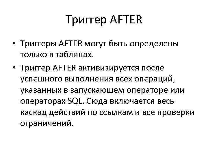 Триггер AFTER • Триггеры AFTER могут быть определены только в таблицах. • Триггер AFTER