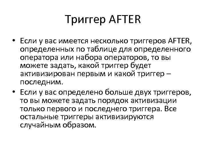 Триггер AFTER • Если у вас имеется несколько триггеров AFTER, определенных по таблице для