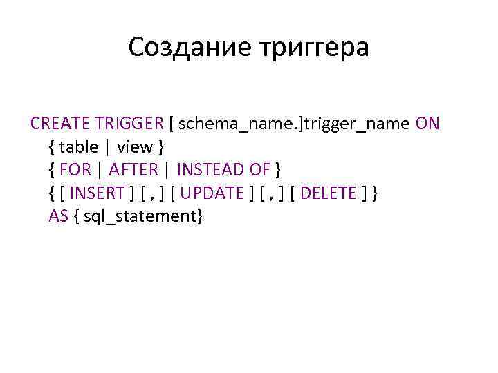 Создание триггера CREATE TRIGGER [ schema_name. ]trigger_name ON { table | view } {