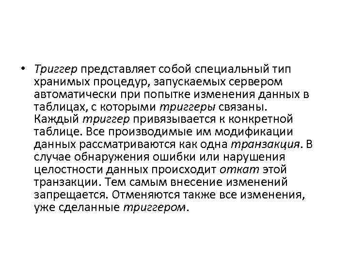  • Триггер представляет собой специальный тип хранимых процедур, запускаемых сервером автоматически при попытке