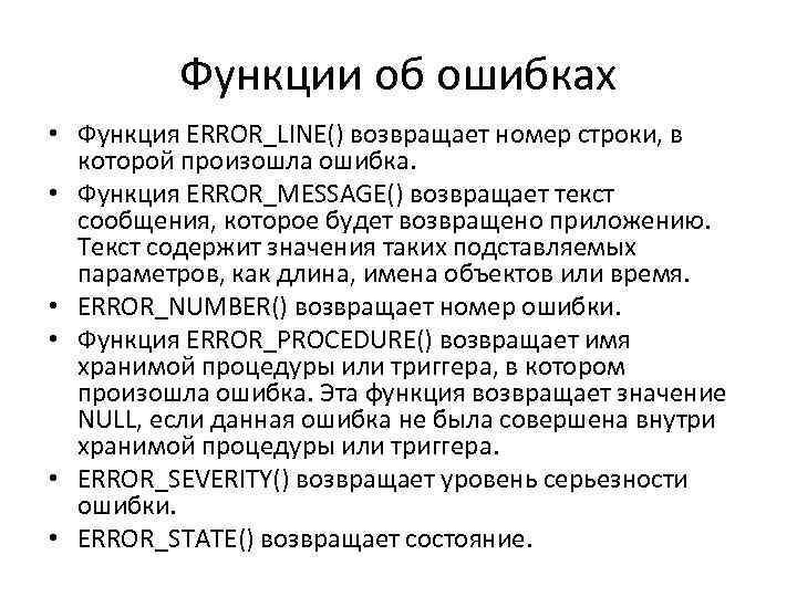 Функции об ошибках • Функция ERROR_LINE() возвращает номер строки, в которой произошла ошибка. •