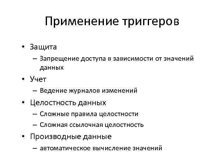 Применение триггеров • Защита – Запрещение доступа в зависимости от значений данных • Учет