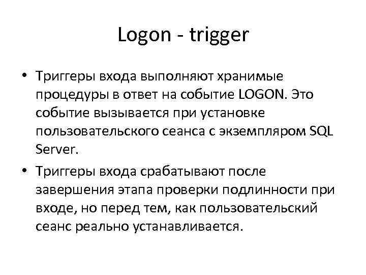 Logon - trigger • Триггеры входа выполняют хранимые процедуры в ответ на событие LOGON.