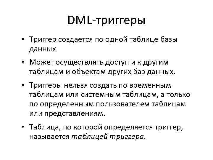 DML-триггеры • Триггер создается по одной таблице базы данных • Может осуществлять доступ и