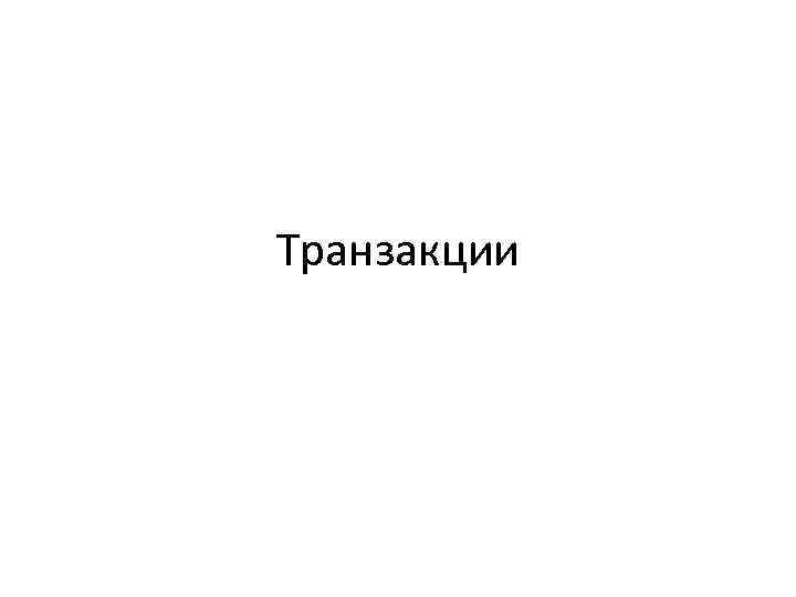 Транзакции 