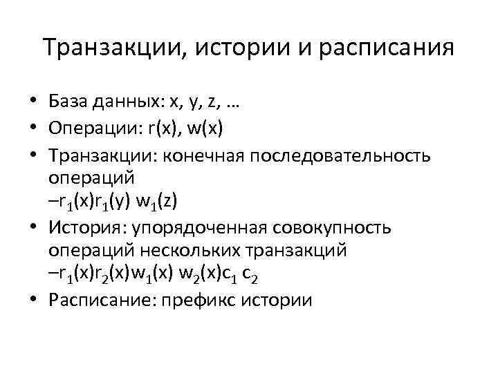 Транзакции, истории и расписания • База данных: x, y, z, … • Операции: r(x),