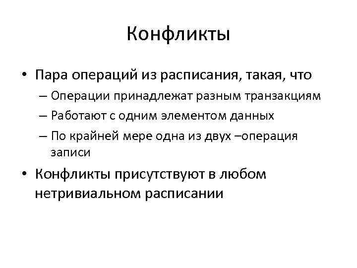 Конфликты • Пара операций из расписания, такая, что – Операции принадлежат разным транзакциям –