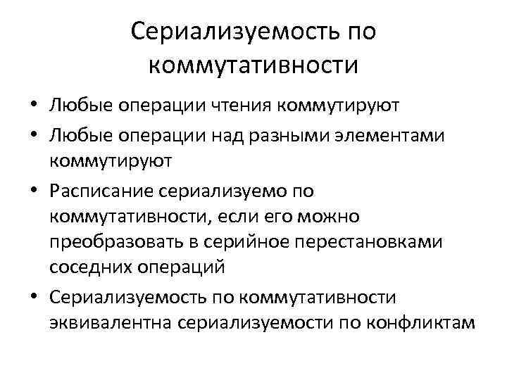 Сериализуемость по коммутативности • Любые операции чтения коммутируют • Любые операции над разными элементами