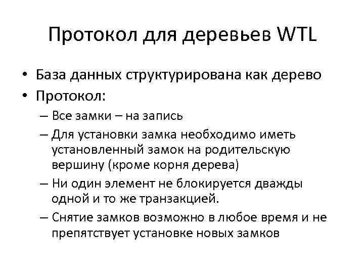 Протокол для деревьев WTL • База данных структурирована как дерево • Протокол: – Все