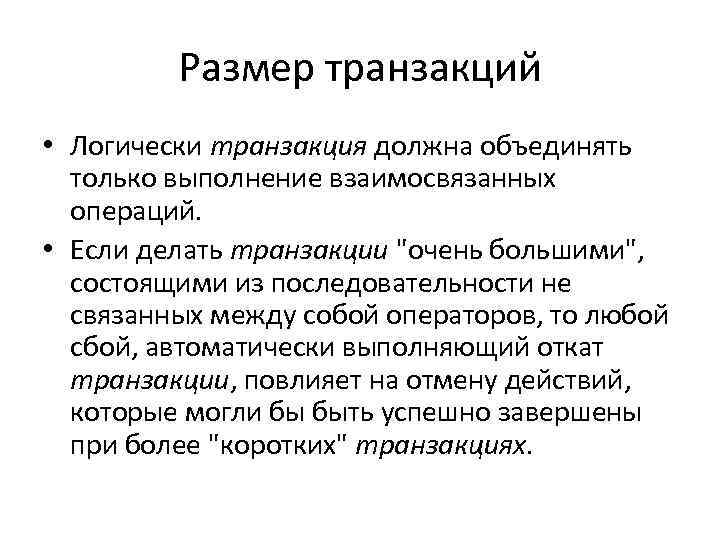 Размер транзакций • Логически транзакция должна объединять только выполнение взаимосвязанных операций. • Если делать