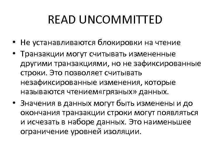 READ UNCOMMITTED • Не устанавливаются блокировки на чтение • Транзакции могут считывать измененные другими