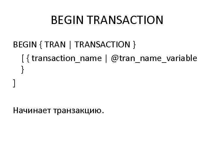 BEGIN TRANSACTION BEGIN { TRAN | TRANSACTION } [ { transaction_name | @tran_name_variable }