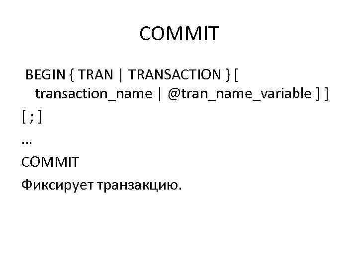 COMMIT BEGIN { TRAN | TRANSACTION } [ transaction_name | @tran_name_variable ] ] [