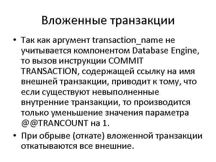 Вложенные транзакции • Так как аргумент transaction_name не учитывается компонентом Database Engine, то вызов