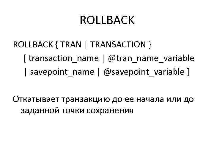 ROLLBACK { TRAN | TRANSACTION } [ transaction_name | @tran_name_variable | savepoint_name | @savepoint_variable