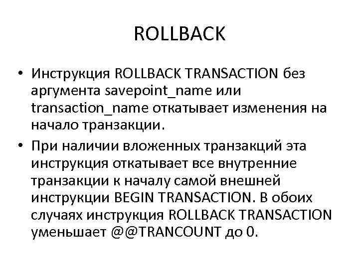ROLLBACK • Инструкция ROLLBACK TRANSACTION без аргумента savepoint_name или transaction_name откатывает изменения на начало