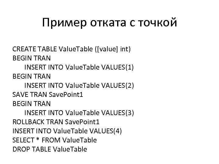 Пример отката с точкой CREATE TABLE Value. Table ([value] int) BEGIN TRAN INSERT INTO