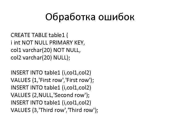 Обработка ошибок CREATE TABLE table 1 ( i int NOT NULL PRIMARY KEY, col
