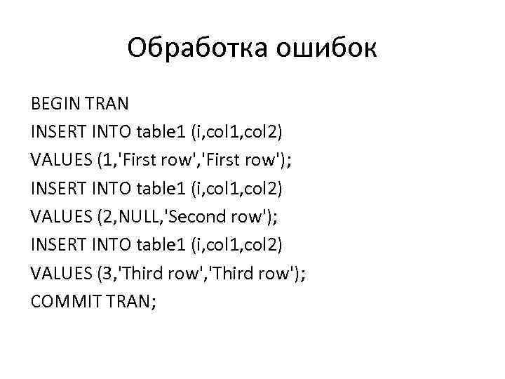 Обработка ошибок BEGIN TRAN INSERT INTO table 1 (i, col 1, col 2) VALUES