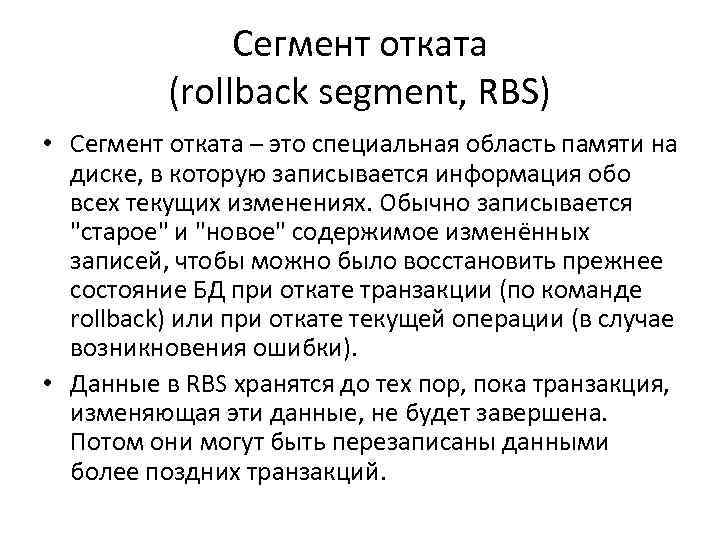 Сегмент отката (rollback segment, RBS) • Сегмент отката – это специальная область памяти на