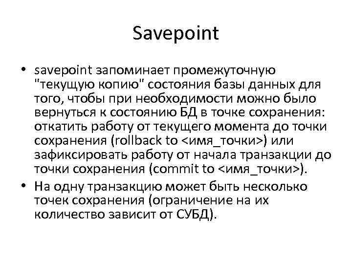 Savepoint • savepoint запоминает промежуточную 