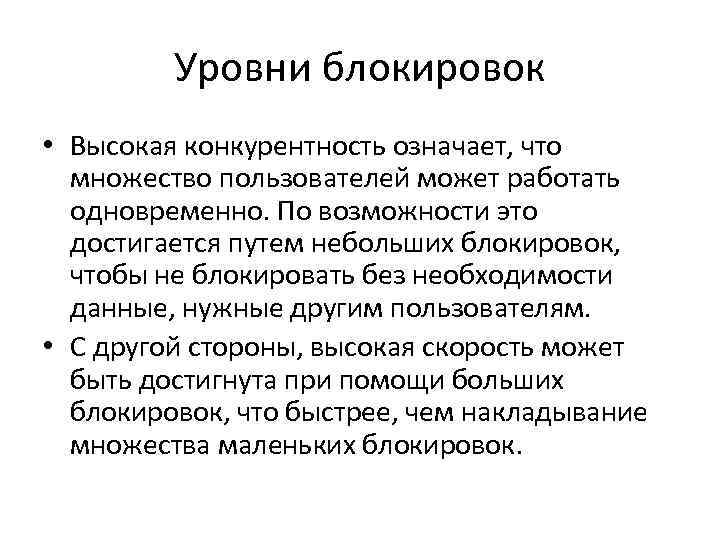 Уровни блокировок • Высокая конкурентность означает, что множество пользователей может работать одновременно. По возможности