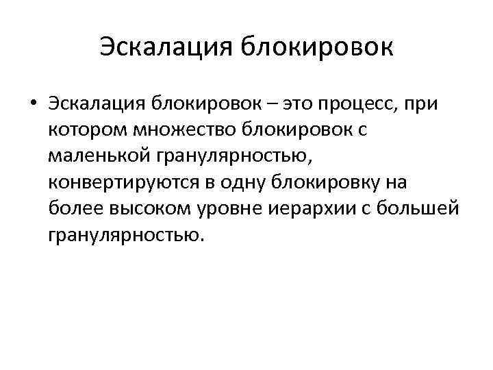 Эскалация блокировок • Эскалация блокировок – это процесс, при котором множество блокировок с маленькой