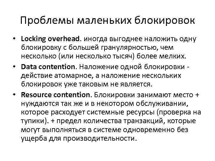 Проблемы маленьких блокировок • Locking overhead. иногда выгоднее наложить одну блокировку с большей гранулярностью,