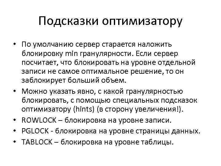 Подсказки оптимизатору • По умолчанию сервер старается наложить блокировку min гранулярности. Если сервер посчитает,