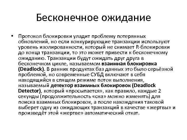 Бесконечное ожидание • Протокол блокировки уладит проблему потерянных обновлений, но если конкурирующие транзакции используют