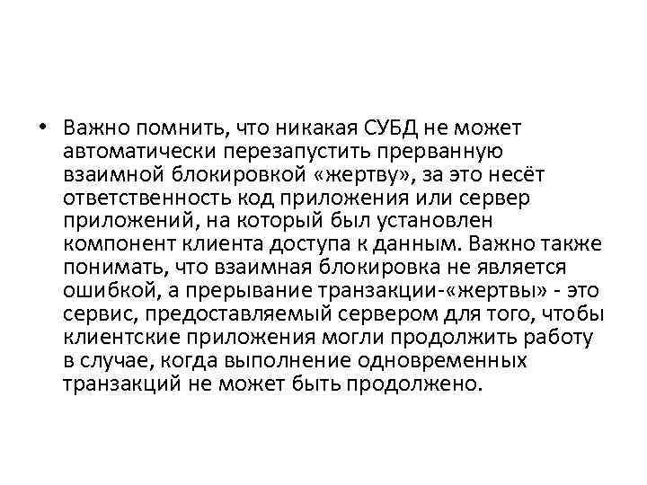  • Важно помнить, что никакая СУБД не может автоматически перезапустить прерванную взаимной блокировкой