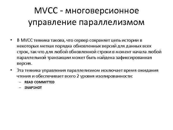 MVCC - многоверсионное управление параллелизмом • В MVCC техника такова, что сервер сохраняет цепь