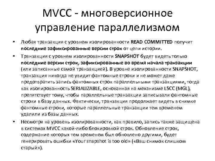 MVCC - многоверсионное управление параллелизмом • • • Любая транзакция с уровнем изолированности READ