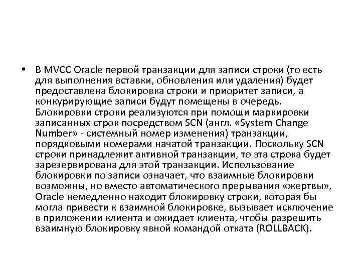  • В MVCC Oracle первой транзакции для записи строки (то есть для выполнения