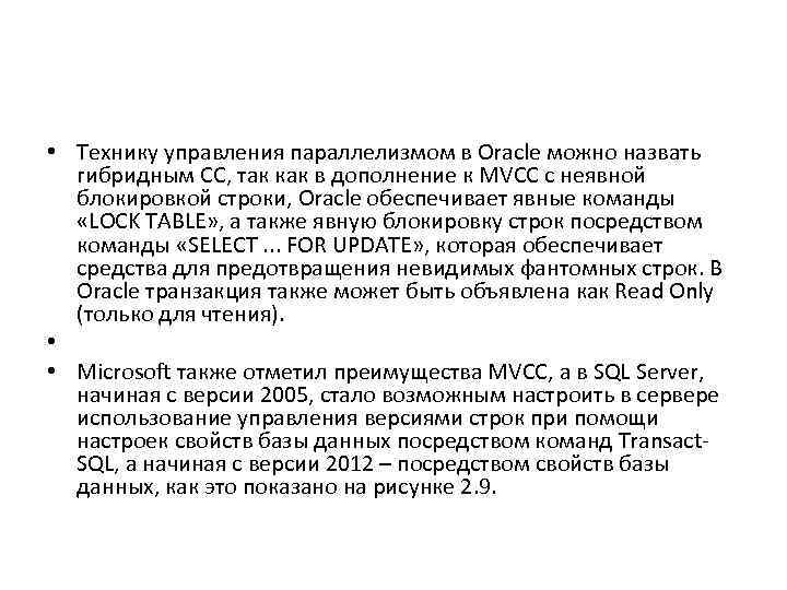  • Технику управления параллелизмом в Oracle можно назвать гибридным CC, так как в