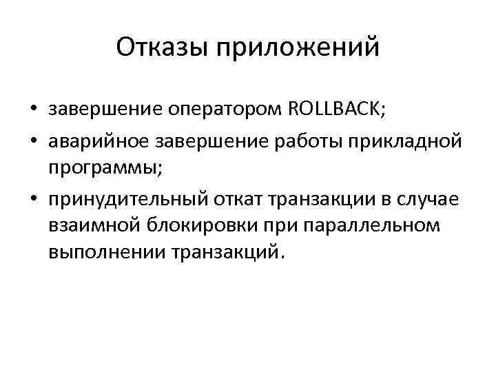 Отказы приложений • завершение оператором ROLLBACK; • аварийное завершение работы прикладной программы; • принудительный