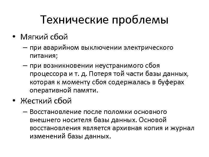 Технические проблемы • Мягкий сбой – при аварийном выключении электрического питания; – при возникновении