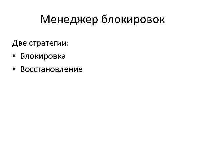 Менеджер блокировок Две стратегии: • Блокировка • Восстановление 