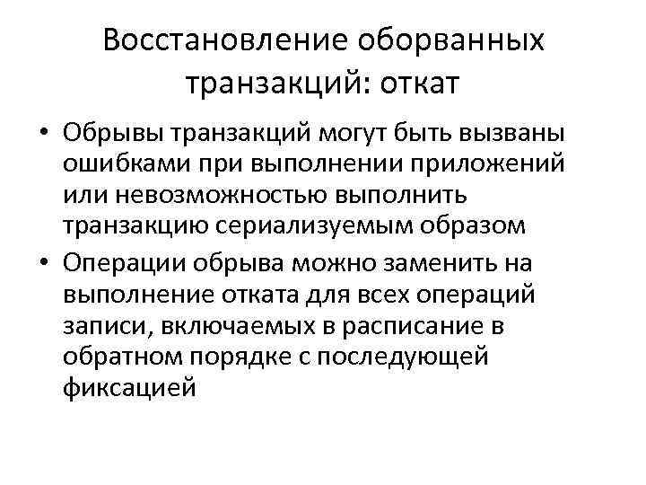 Восстановление оборванных транзакций: откат • Обрывы транзакций могут быть вызваны ошибками при выполнении приложений