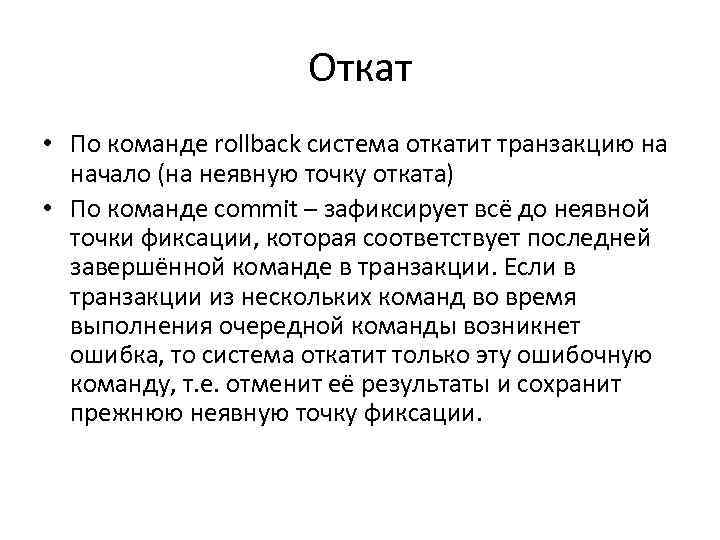 Откат • По команде rollback система откатит транзакцию на начало (на неявную точку отката)