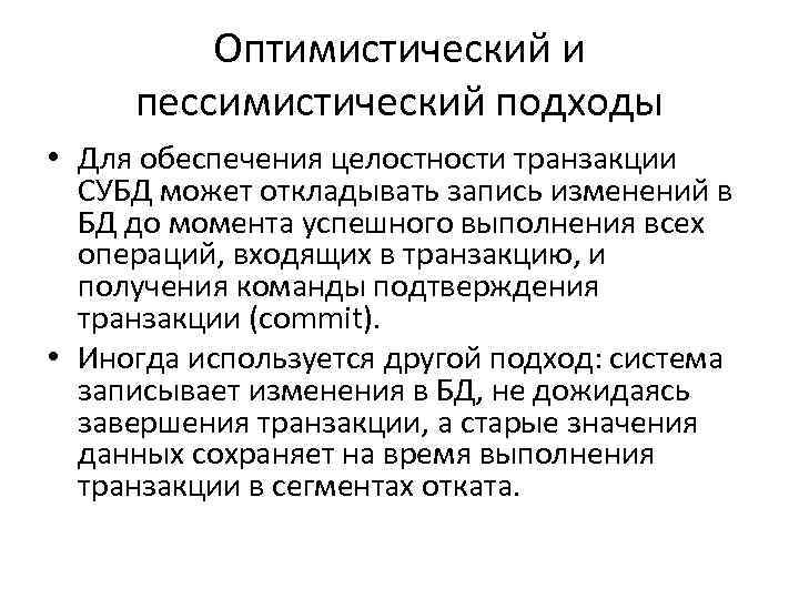 Оптимистический и пессимистический подходы • Для обеспечения целостности транзакции СУБД может откладывать запись изменений