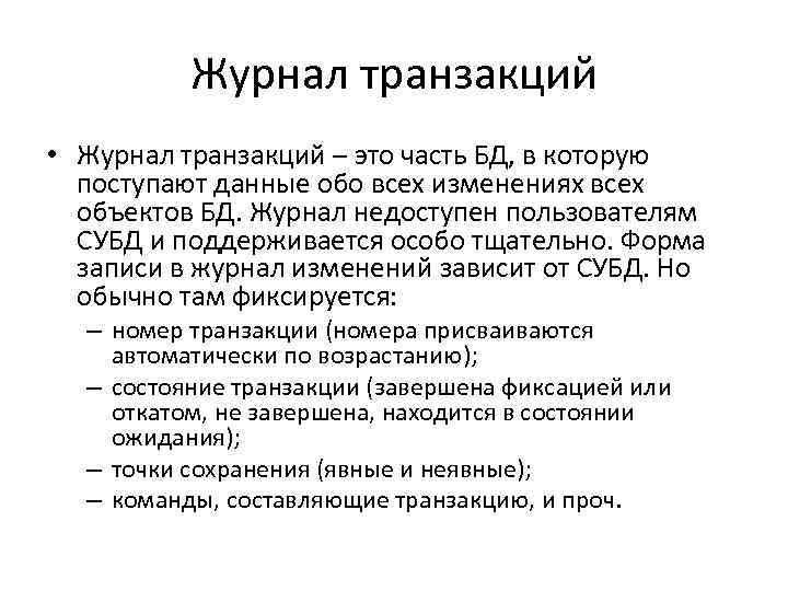 Журнал транзакций • Журнал транзакций – это часть БД, в которую поступают данные обо